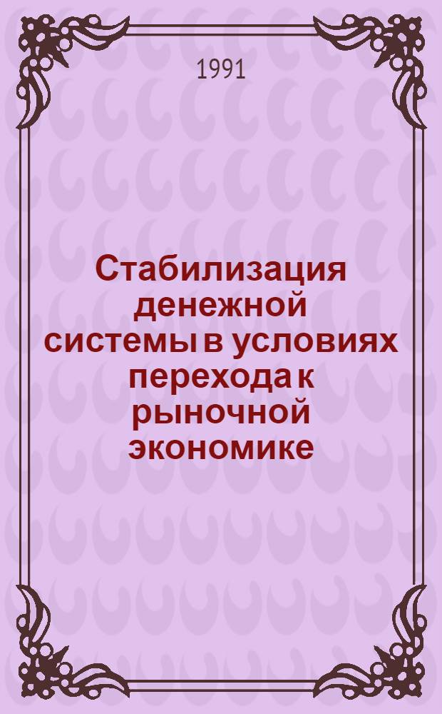 Стабилизация денежной системы в условиях перехода к рыночной экономике : Автореф. дис. на соиск. учен. степ. канд. экон. наук : (08.00.01)