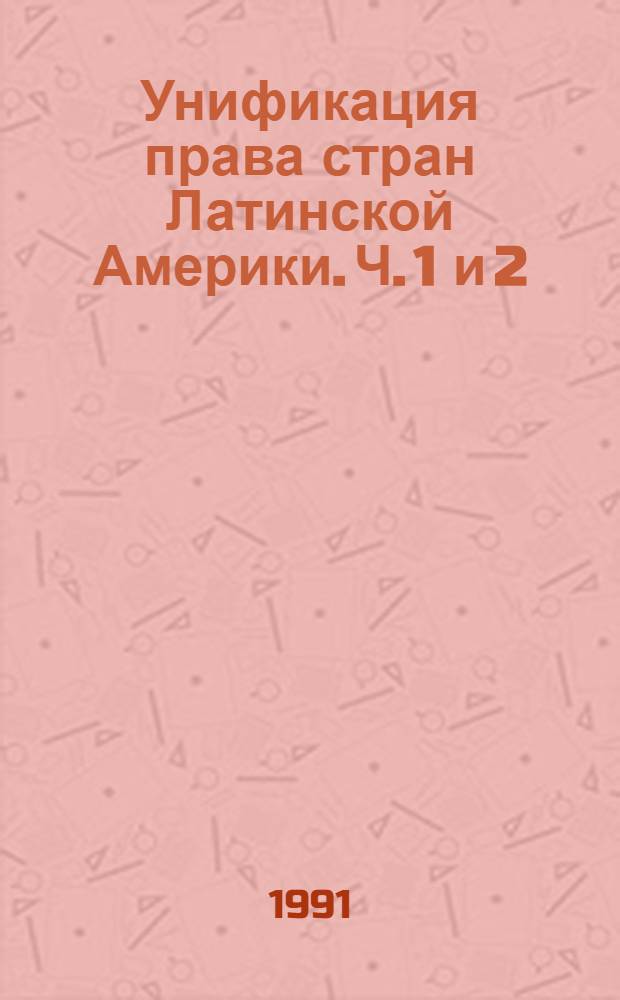 Унификация права стран Латинской Америки. Ч. 1 и 2