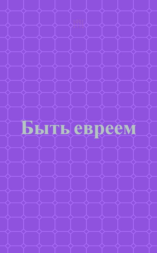 Быть евреем