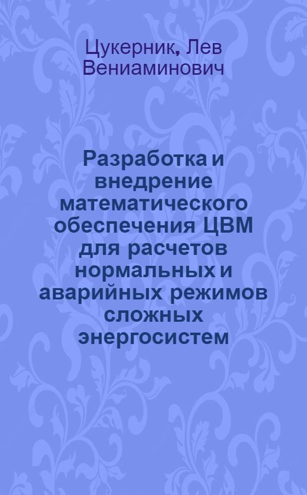 Разработка и внедрение математического обеспечения ЦВМ для расчетов нормальных и аварийных режимов сложных энергосистем
