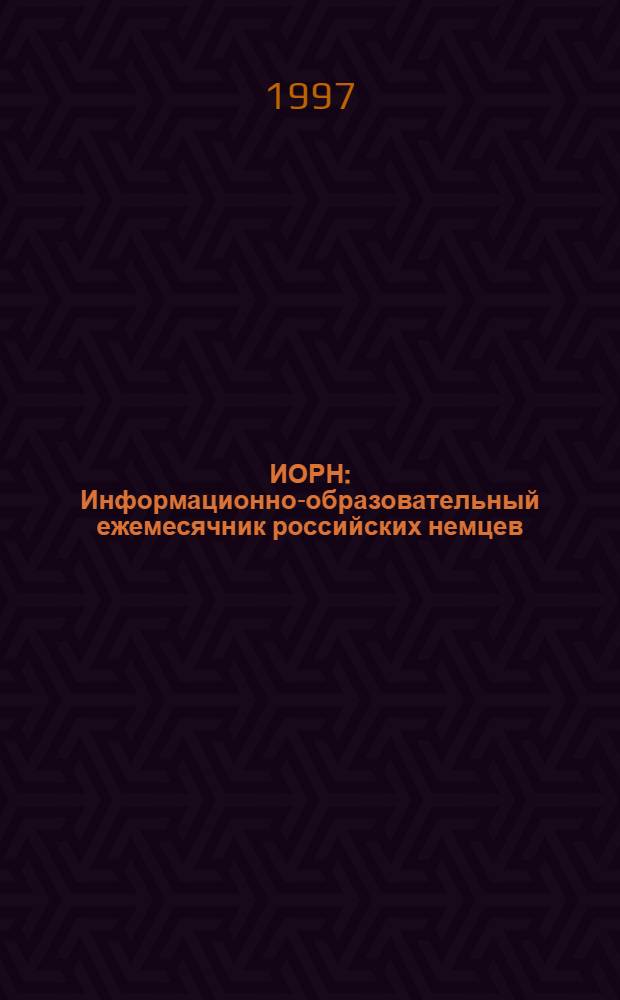 ИОРН : Информационно-образовательный ежемесячник российских немцев