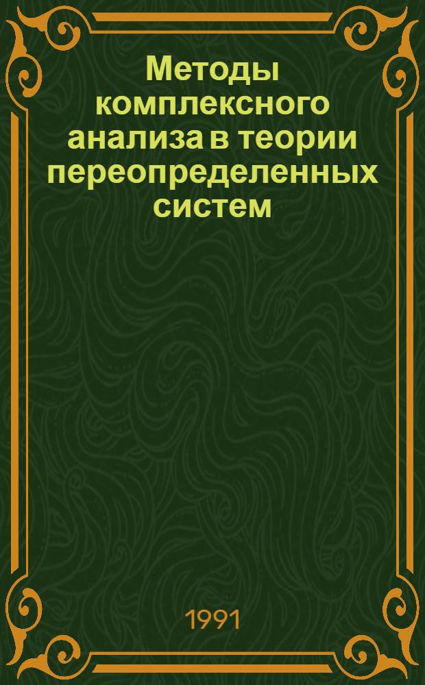 Методы комплексного анализа в теории переопределенных систем : Автореф. дис. на соиск. учен. степ. д-ра физ.-мат. наук : (01.01.02)