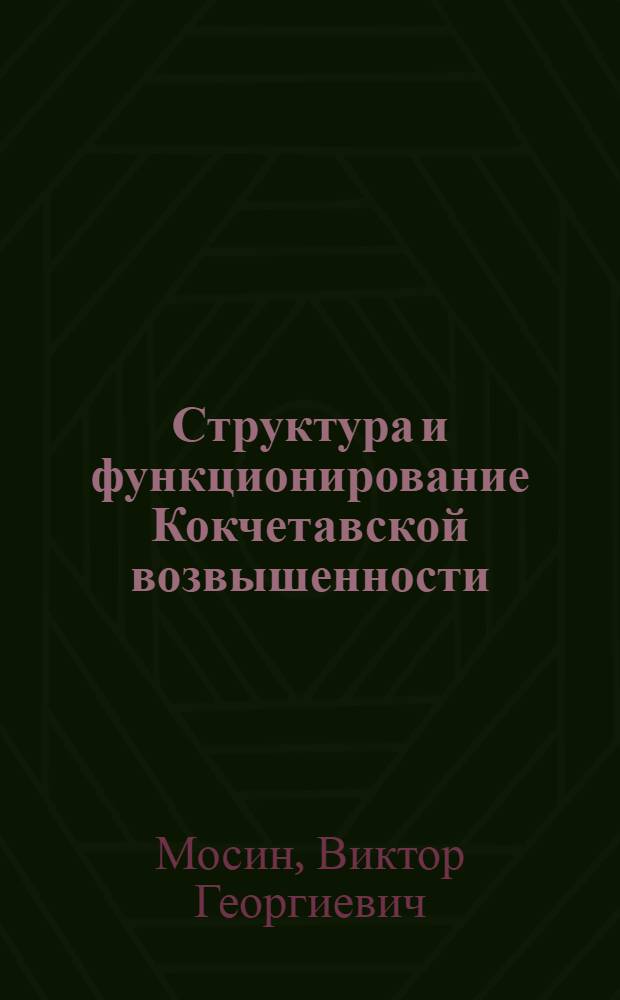 Структура и функционирование Кокчетавской возвышенности : Автореф. дис. на соиск. учен. степ. канд. геогр. наук : (11.00.01)