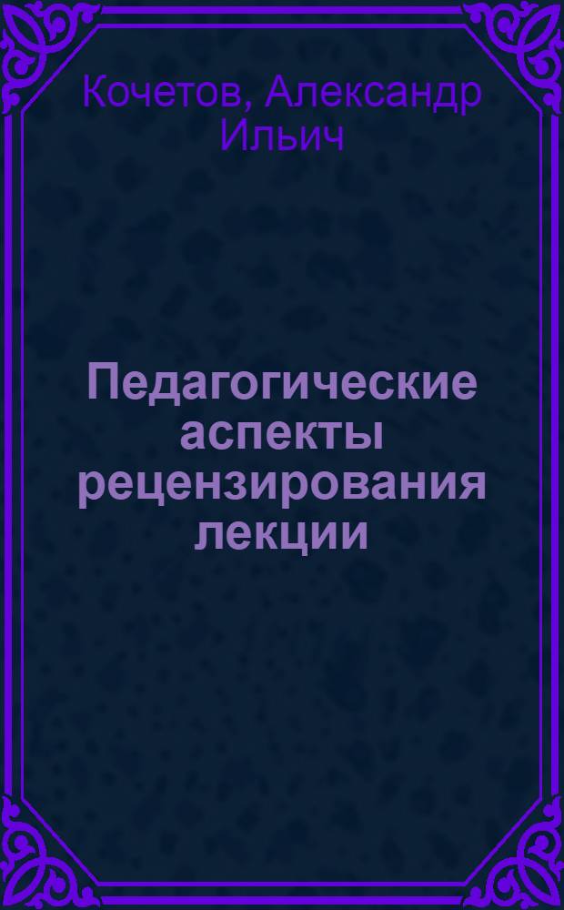 Педагогические аспекты рецензирования лекции