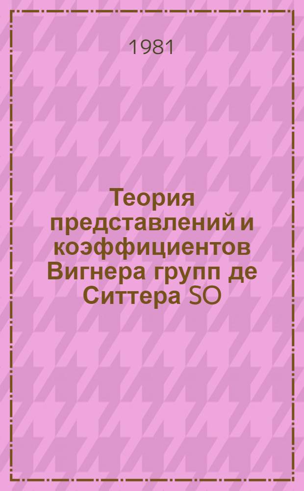 Теория представлений и коэффициентов Вигнера групп де Ситтера SO(4,1) и SO(3,2) : Автореф. дис. на соиск. учен. степ. канд. физ.-мат. наук : (01.04.02)