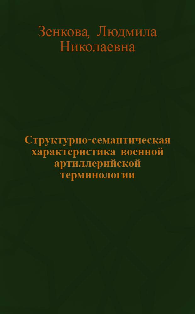 Структурно-семантическая характеристика военной артиллерийской терминологии : Автореф. дис. на соиск. учен. степ. канд. филол. наук : (10.02.01)