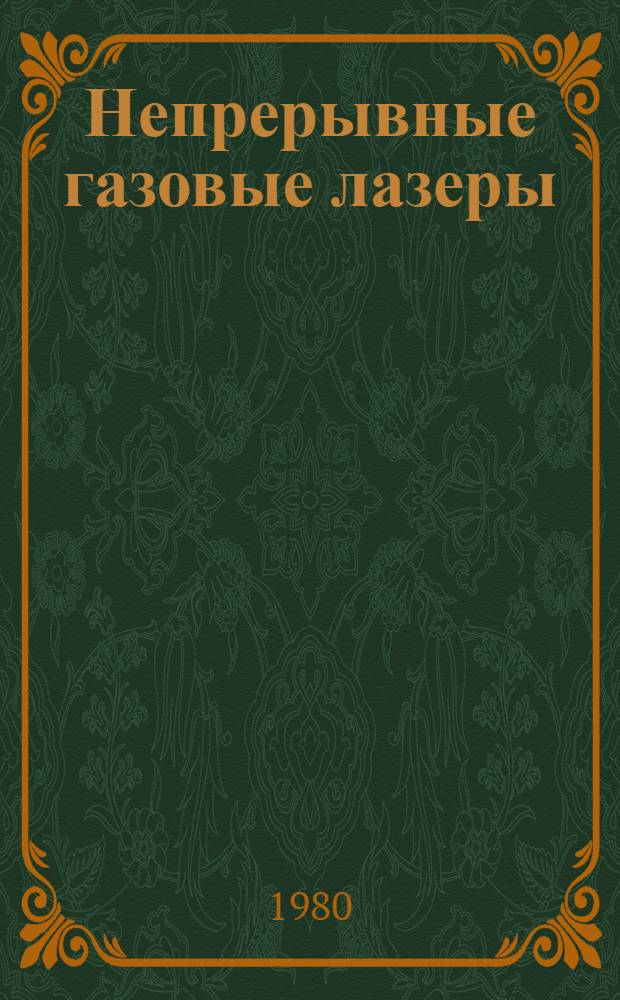 Непрерывные газовые лазеры