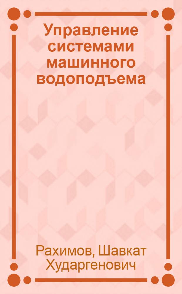 Управление системами машинного водоподъема