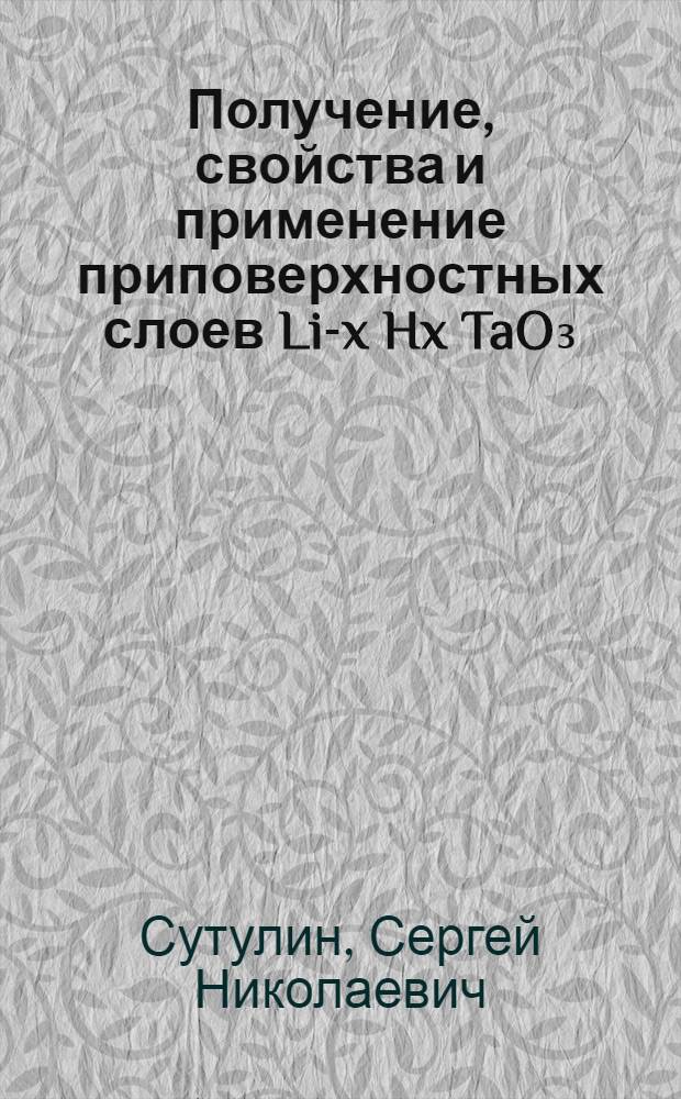 Получение, свойства и применение приповерхностных слоев Li-x Hx TaO₃ : Автореф. дис. на соиск. учен. степ. к. х. н