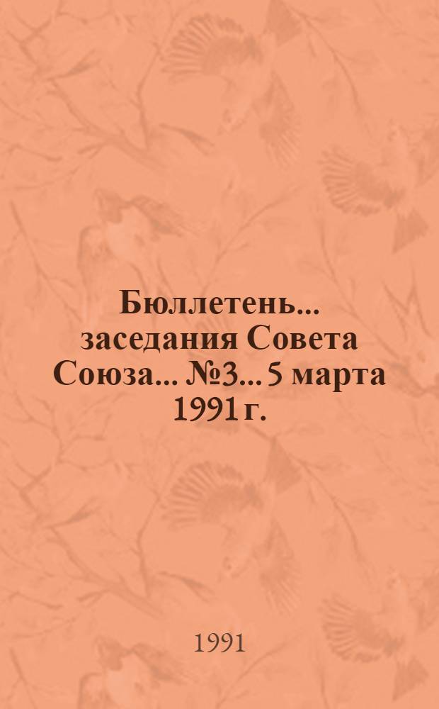 Бюллетень... заседания Совета Союза... ... № 3... 5 марта 1991 г.