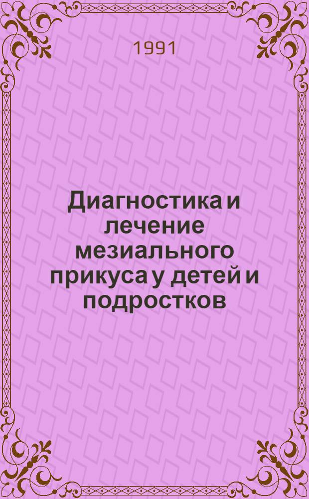 Диагностика и лечение мезиального прикуса у детей и подростков : Автореф. дис. на соиск. учен. степ. канд. мед. наук : (14.00.21)