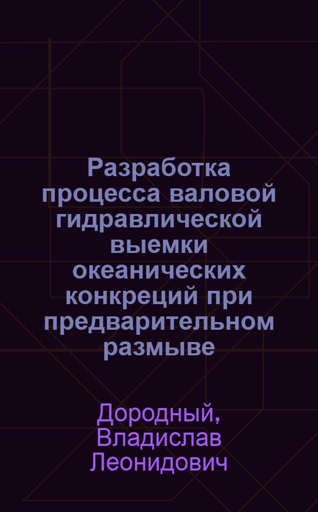 Разработка процесса валовой гидравлической выемки океанических конкреций при предварительном размыве : Автореф. дис. на соиск. учен. степ. канд. техн. наук : (05.15.12)