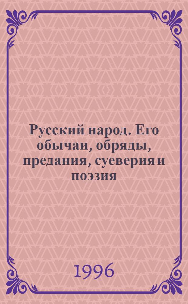 Русский народ. Его обычаи, обряды, предания, суеверия и поэзия : [В 2 кн.]. Кн. 2