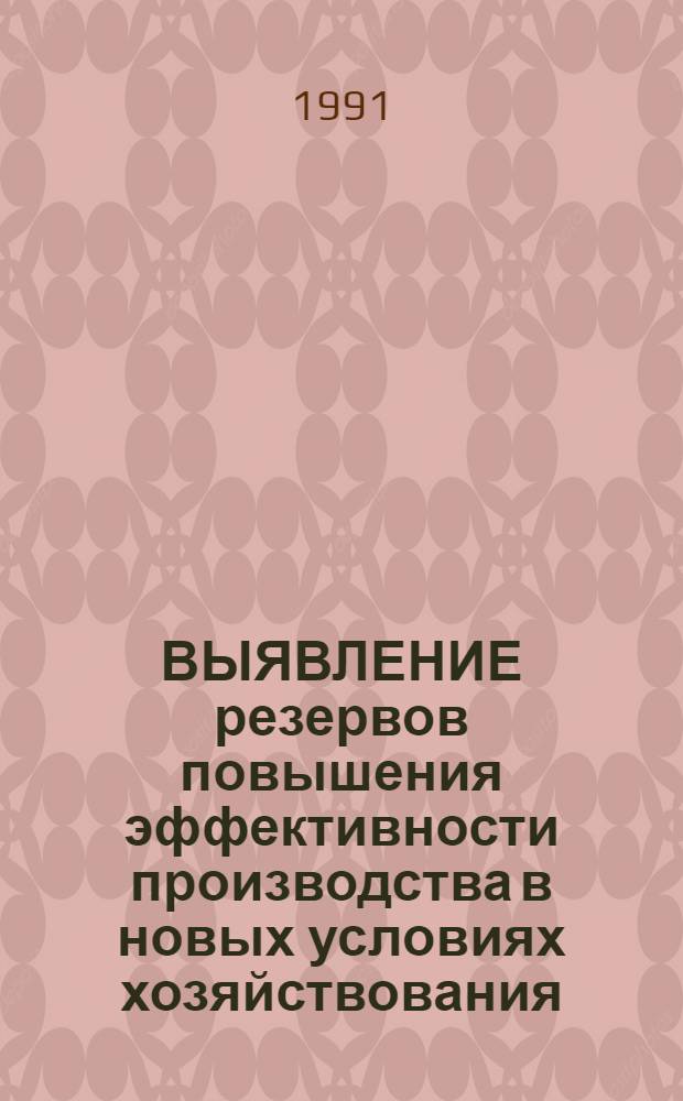 ВЫЯВЛЕНИЕ резервов повышения эффективности производства в новых условиях хозяйствования