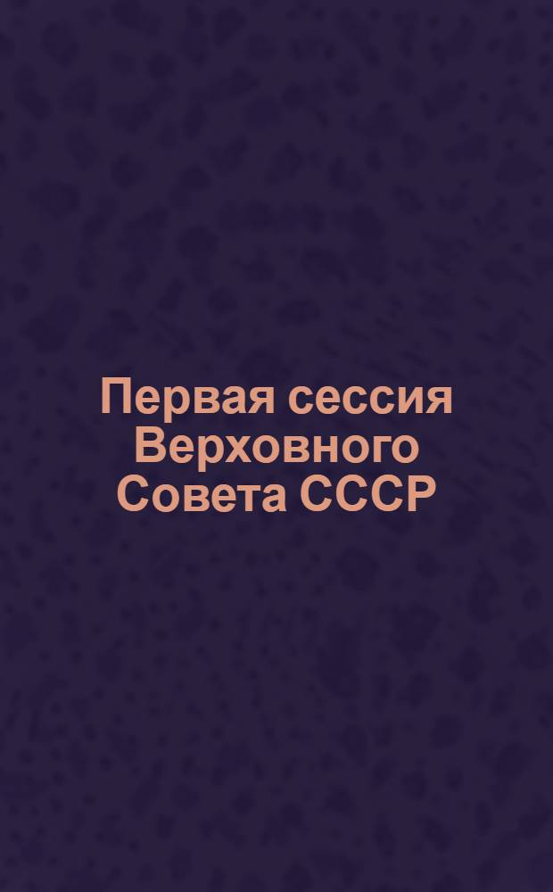 Первая сессия Верховного Совета СССР : Стеногр. отчет. Ч. 6 : 10-12 июля 1989 г.