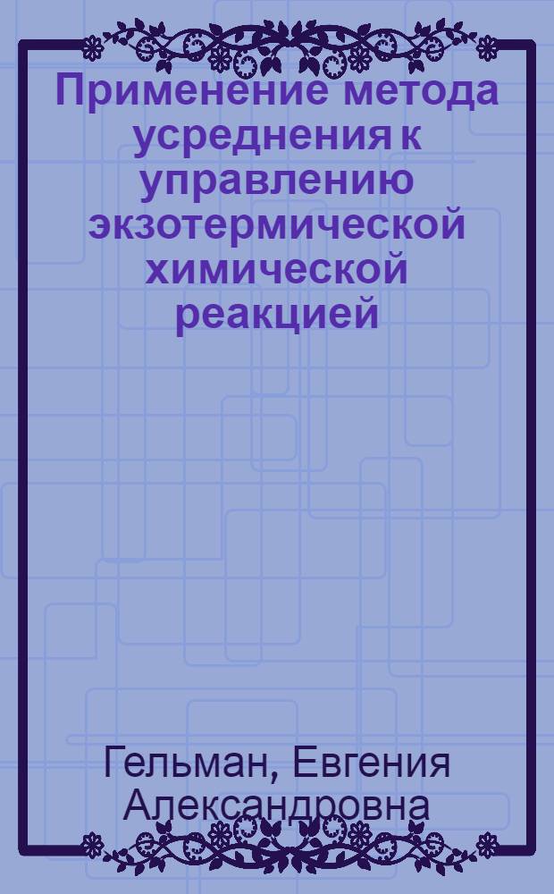Применение метода усреднения к управлению экзотермической химической реакцией