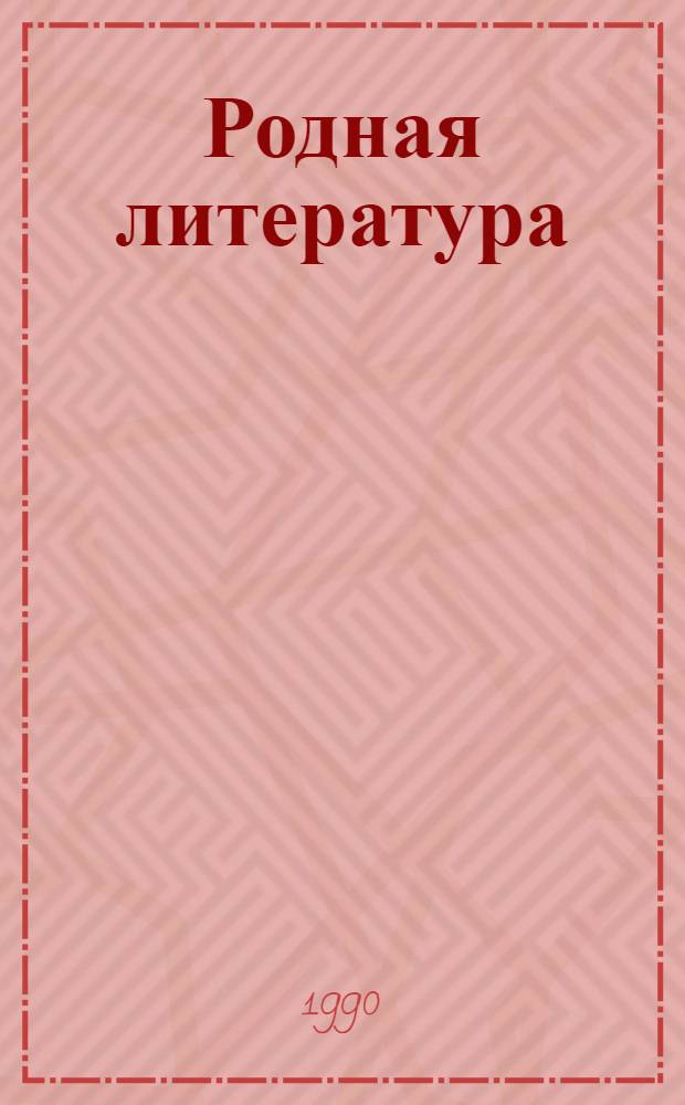 Родная литература : Учебник-хрестоматия для 5-го кл. сред. шк. : В 2 ч