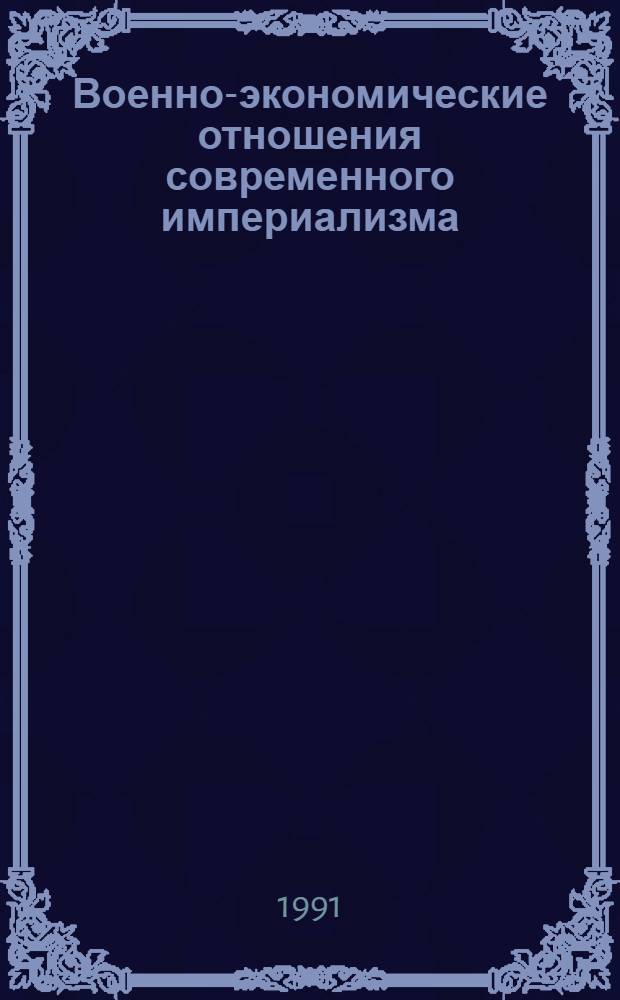 Военно-экономические отношения современного империализма : (Вопр. теории) : Автореф. дис. на соиск. учен. степ. д-ра экон. наук : (08.00.01)