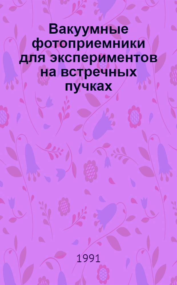 Вакуумные фотоприемники для экспериментов на встречных пучках : Автореф. дис. на соиск. учен. степ. канд. техн. наук : (01.04.16)