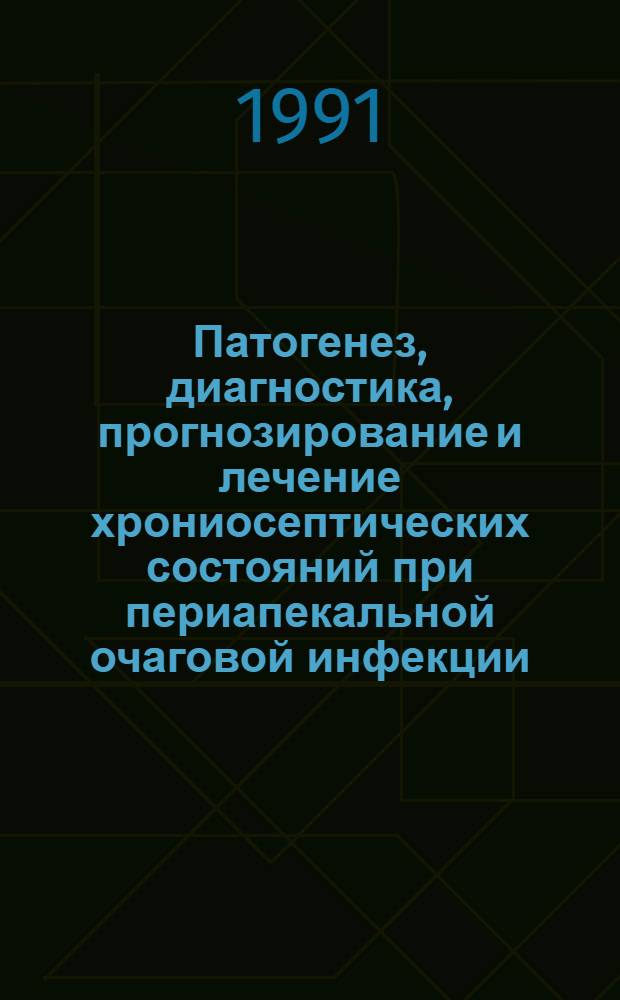 Патогенез, диагностика, прогнозирование и лечение хрониосептических состояний при периапекальной очаговой инфекции : Автореф. дис. на соиск. учен. степ. д-ра мед. наук : (14.00.21)