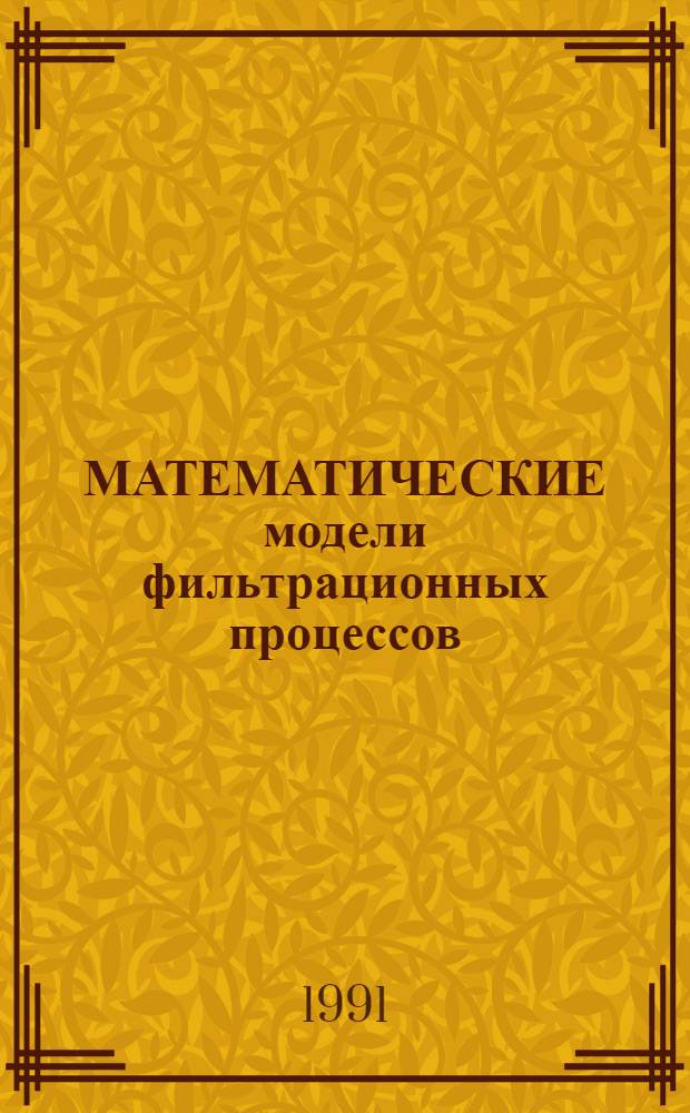 МАТЕМАТИЧЕСКИЕ модели фильтрационных процессов : Сб. ст.