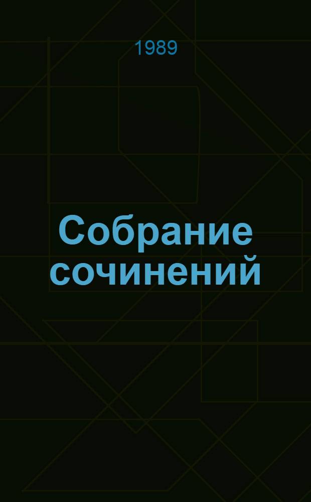 Собрание сочинений : В 5 т. Т. 2 : Дьяволиада ; Роковые яйца ; Собачье сердце ; Рассказы ; Фельетоны