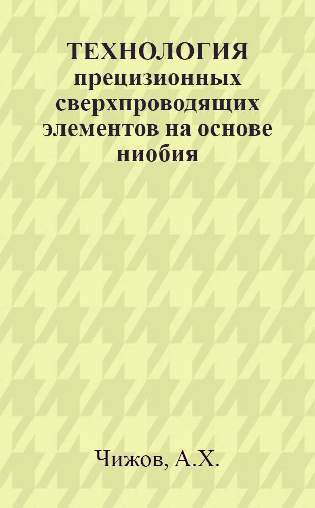 ТЕХНОЛОГИЯ прецизионных сверхпроводящих элементов на основе ниобия : Обзор