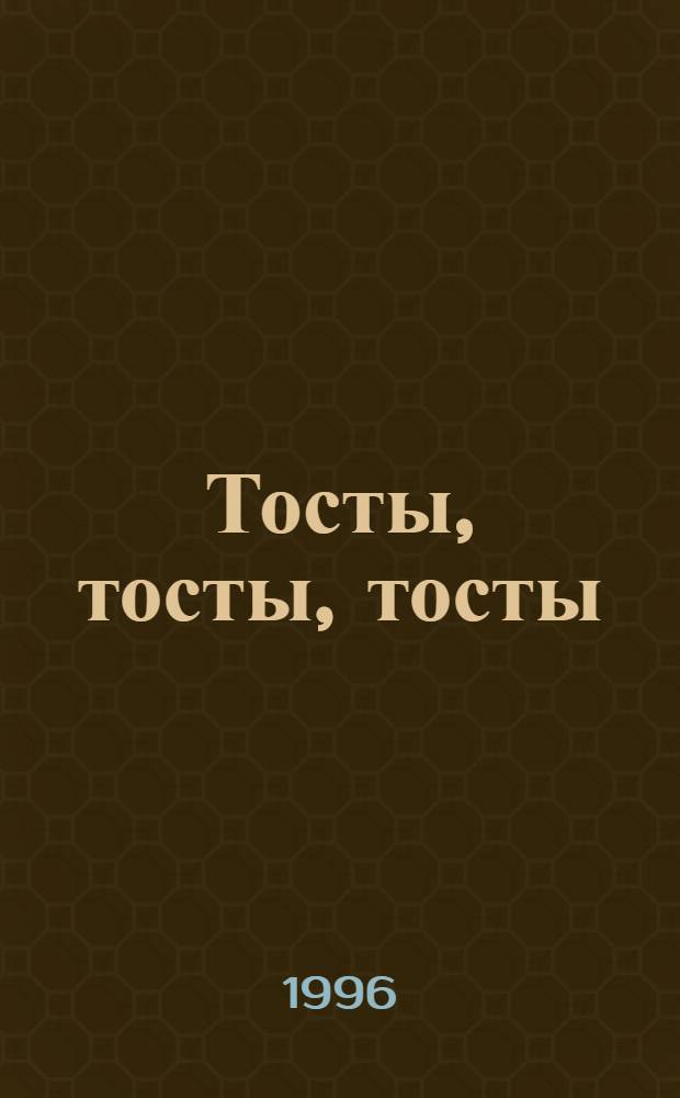 Тосты, тосты, тосты : [Сборник]. Вып. 2