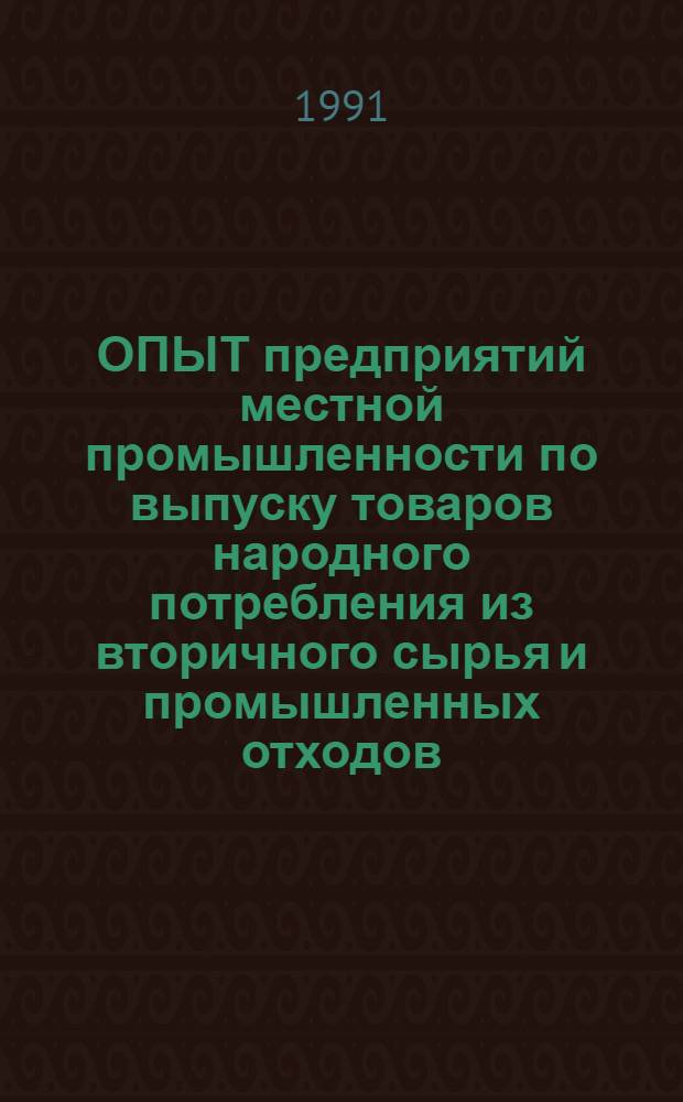 ОПЫТ предприятий местной промышленности по выпуску товаров народного потребления из вторичного сырья и промышленных отходов