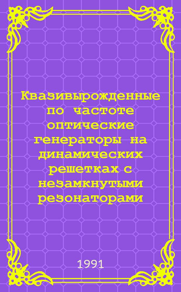 Квазивырожденные по частоте оптические генераторы на динамических решетках с незамкнутыми резонаторами : Автореф. дис. на соиск. учен. степ. канд. физ.-мат. наук : (01.04.04)