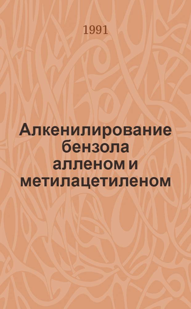 Алкенилирование бензола алленом и метилацетиленом : Автореф. дис. на соиск. учен. степ. к. х. н