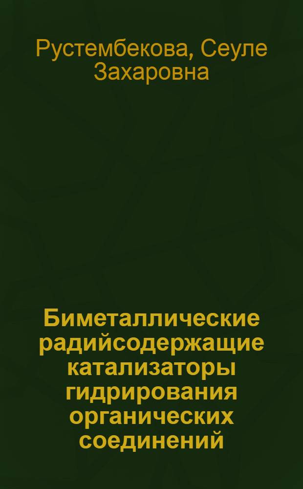 Биметаллические радийсодержащие катализаторы гидрирования органических соединений : Автореф. дис. на соиск. учен. степ. к. х. н