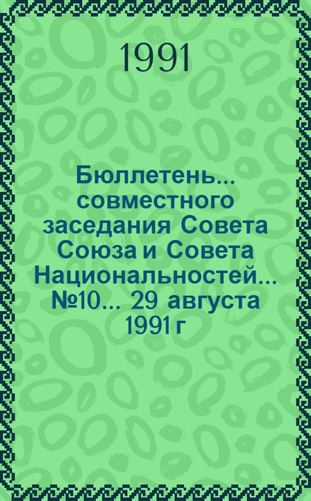 Бюллетень... совместного заседания Совета Союза и Совета Национальностей... ... № 10... 29 августа 1991 г.
