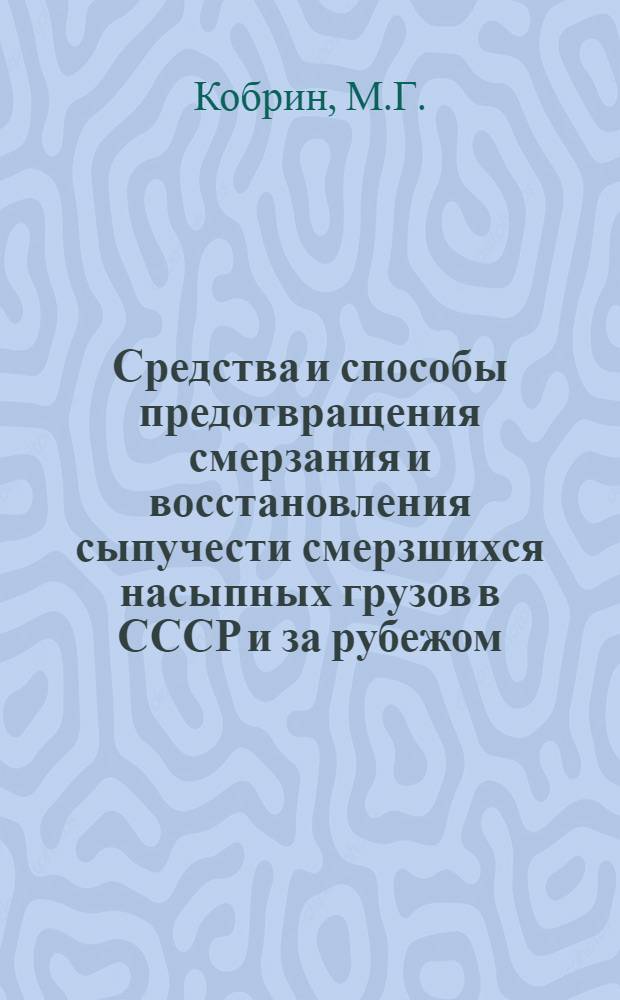 Средства и способы предотвращения смерзания и восстановления сыпучести смерзшихся насыпных грузов в СССР и за рубежом