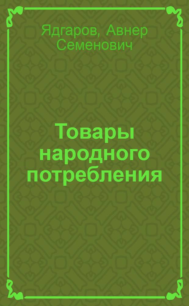 Товары народного потребления: производство, обращения