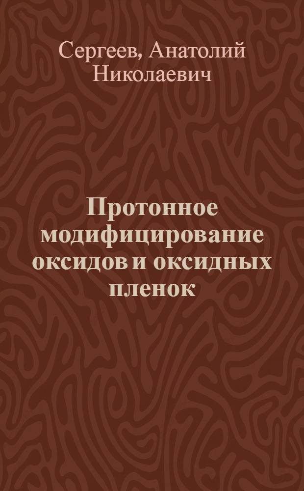 Протонное модифицирование оксидов и оксидных пленок: разработка, исследование, применение : Автореф. дис. на соиск. учен. степ. д. х. н