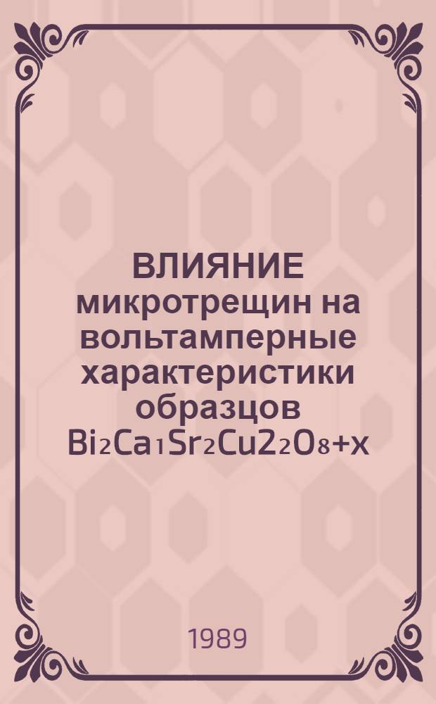 ВЛИЯНИЕ микротрещин на вольтамперные характеристики образцов Bi₂Ca₁Sr₂Cu2₂O₈+x