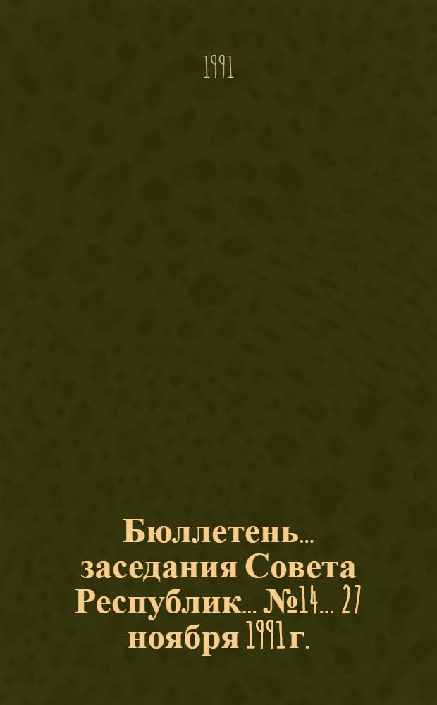 Бюллетень... заседания Совета Республик... ... № 14 ... 27 ноября 1991 г.
