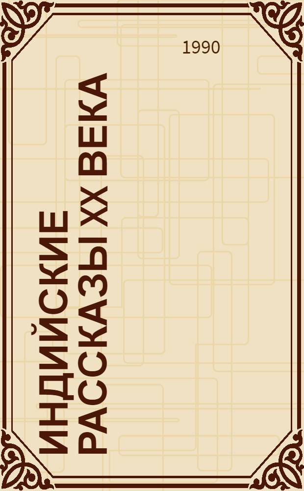 Индийские рассказы XX века : В 2 т. Пер. с хинди, урду, бенгал. и др. яз. Т. 1