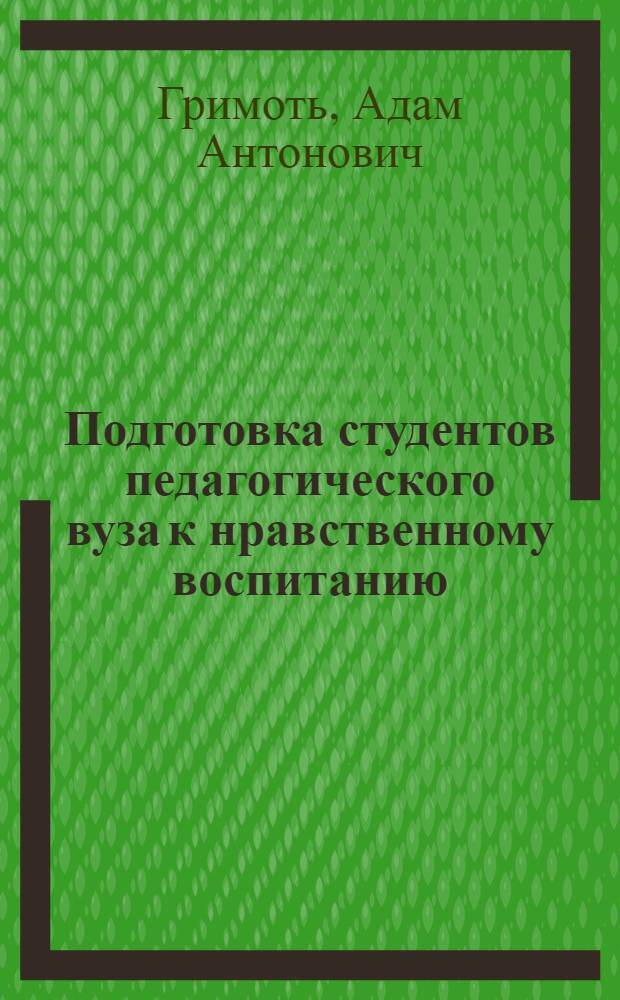 Подготовка студентов педагогического вуза к нравственному воспитанию : Учеб.-метод. пособие