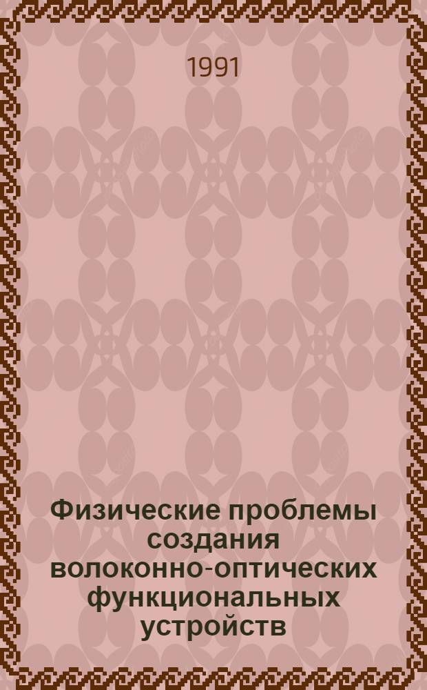 Физические проблемы создания волоконно-оптических функциональных устройств : Автореф. дис. на соиск. учен. степ. д. ф.-м. н