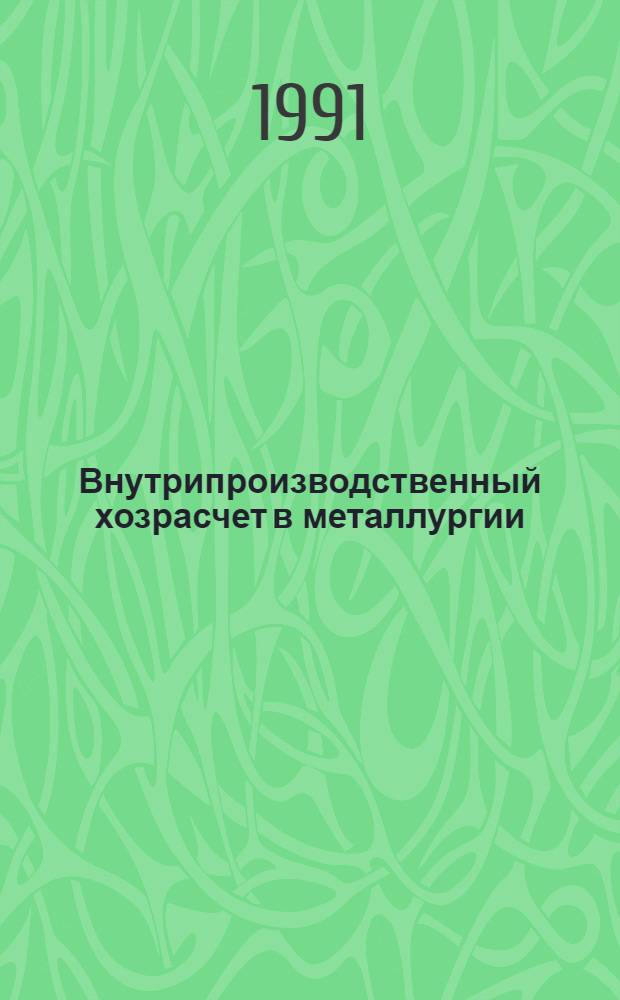 Внутрипроизводственный хозрасчет в металлургии : [Кн. и журн. лит. на рус. яз. ...]. ...за 1987-1990 гг.