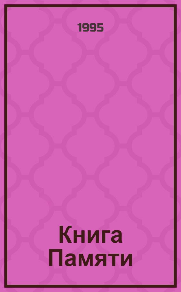 Книга Памяти : Рос. Федерация, Новгор. обл. [Т. 5] : Поддорский район