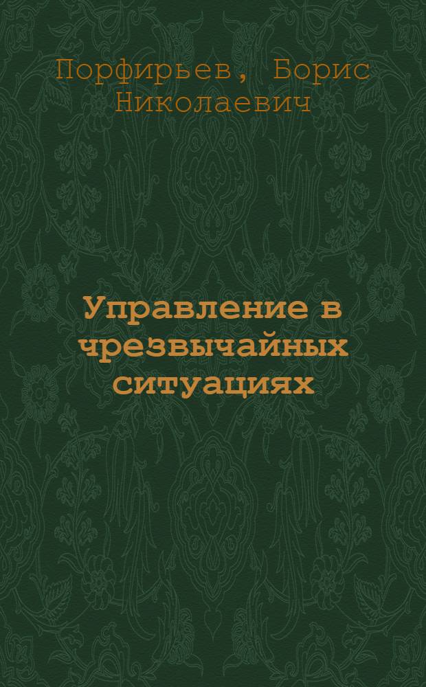 Управление в чрезвычайных ситуациях: проблемы теории и практики
