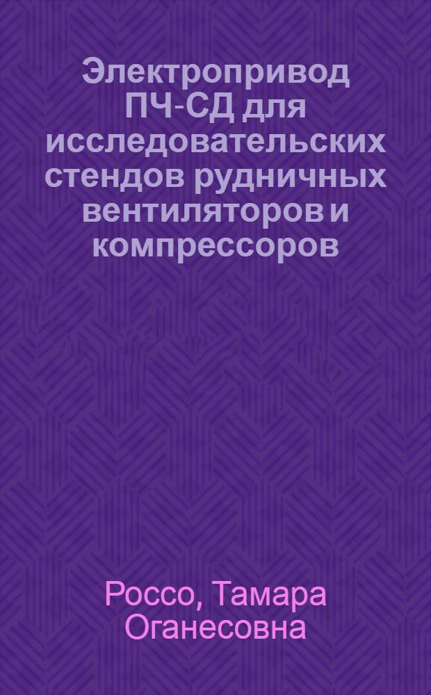 Электропривод ПЧ-СД для исследовательских стендов рудничных вентиляторов и компрессоров : Автореф. дис. на соиск. учен. степ. канд. техн. наук : (05.09.03)