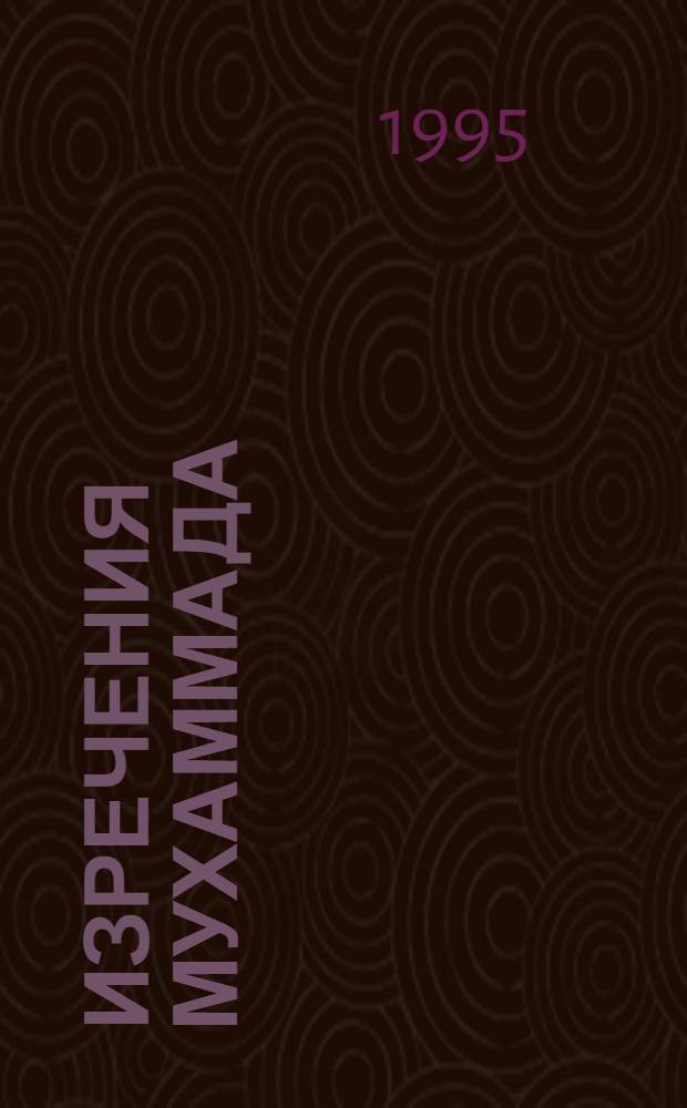 Изречения Мухаммада : Публ. № 11