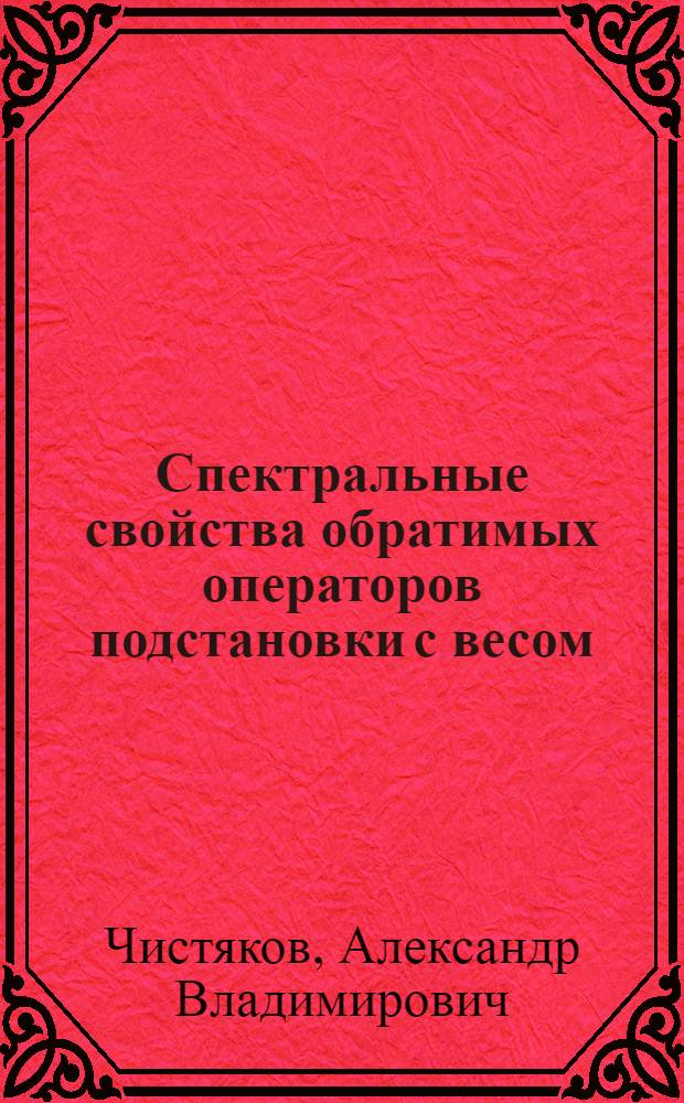 Спектральные свойства обратимых операторов подстановки с весом : Автореф. дис. на соиск. учен. степ. канд. физ.-мат. наук : (01.01.01)