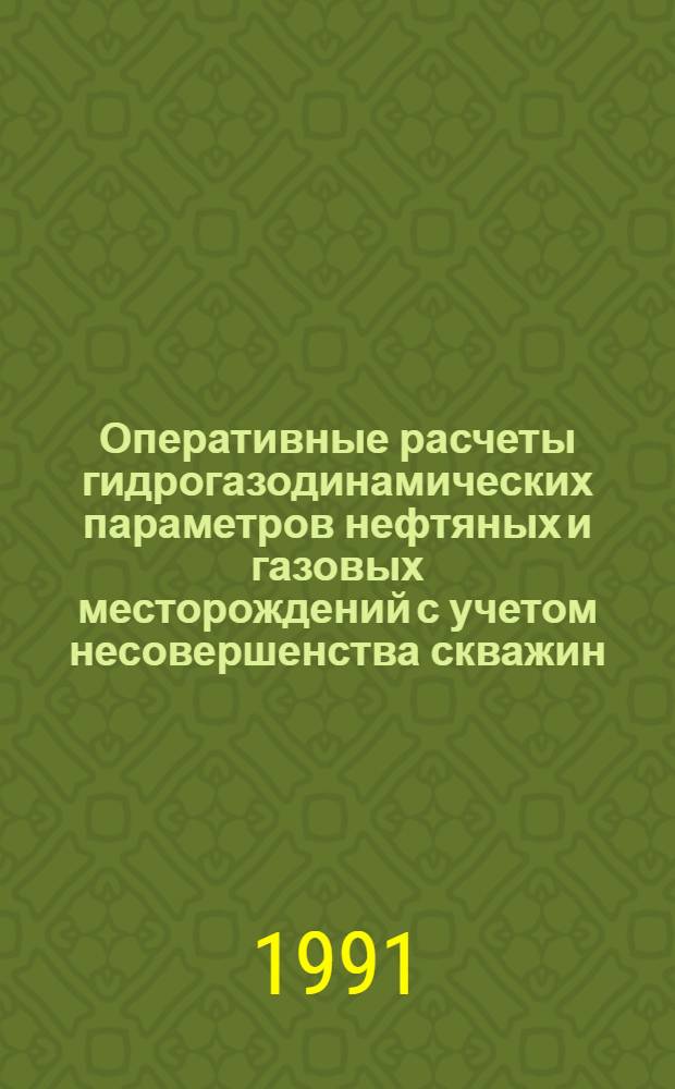 Оперативные расчеты гидрогазодинамических параметров нефтяных и газовых месторождений с учетом несовершенства скважин : Автореф. дис. на соиск. учен. степ. к. т. н