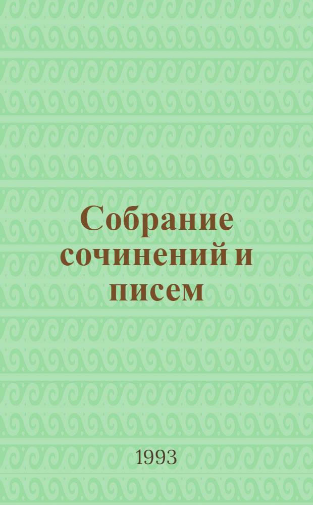 Собрание сочинений и писем : В 15 т. [Т.] 2 : [1873-1877]