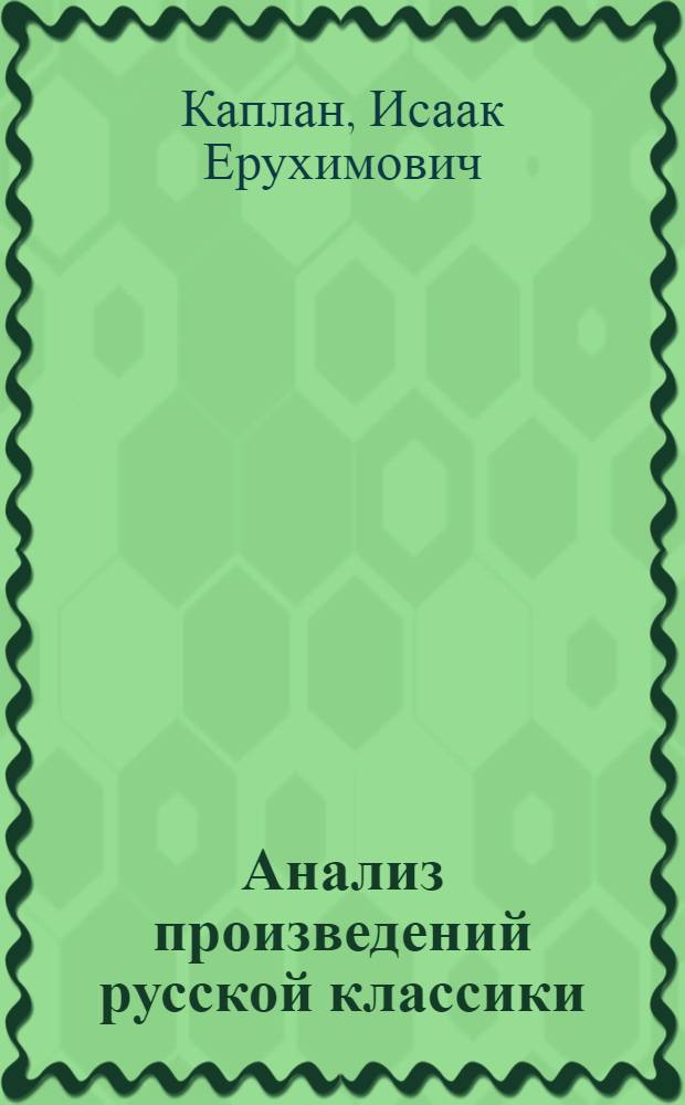 Анализ произведений русской классики : Шк. курс : Кн. для учителя, старшеклассника, абитуриента